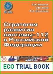 Стратегия развития системы-112 в Российской Федерации