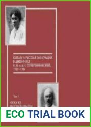 Китай и русская эмиграция в дневниках И.И. и А.Н. Серебренниковых. В 5 т. Том I
