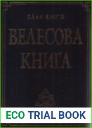 Велесова книга (2011)