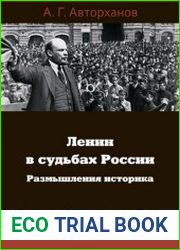 Ленин в судьбах России