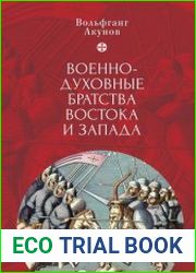 Военно-духовные братства Востока и Запада