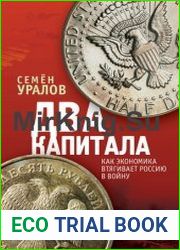 Два капитала Как экономика втягивает Россию в войну