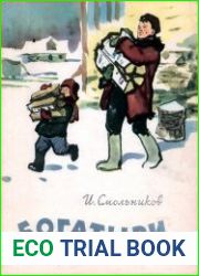 Богатыри