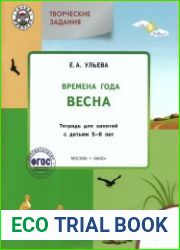 Весна. Тетрадь для занятий с детьми 5-6 лет