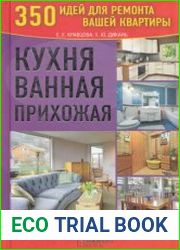 Кухня. Ванная. Прихожая. 350 идей для ремонта вашей квартиры