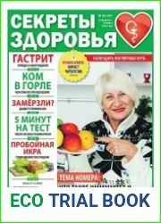 Секреты здоровья