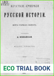 Краткие очерки русской истории