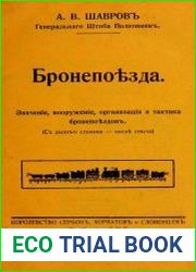 Бронепоезда. Значение, вооружение, организация и тактика бронепоездов