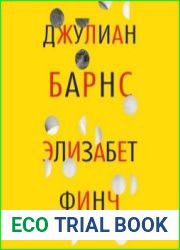 Элизабет Финч