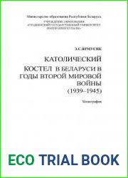 Католический Костёл в Белоруссии в годы второй мировой войны (1939-1945)
