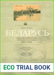 Беларусь через фотообъектив немецкого солдата 1915 - 1918.