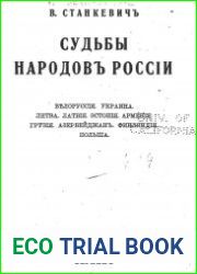 Судьбы народов России