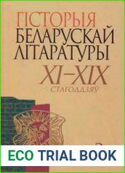 Гісторыя беларускай літаратуры XI-XIX стагоддзяў. Том 2