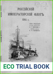 Российский императорский флот 1914