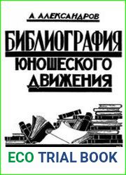 Библиография юношеского движения