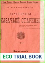 Очерки казачьей старины