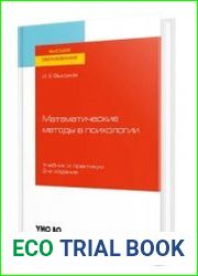 Математические методы в психологии