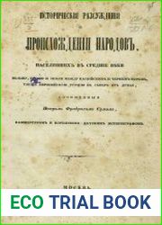 Исторические рассуждения о происхождении народов, населявших в средние веки Польшу, Россию, земли между Каспийским и Черным морем, также Европейскую Турцию на север от Дуная