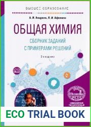 Общая химия. Сборник заданий с примерами решений
