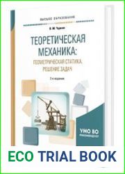 Теоретическая механика. Геометрическая статика. Решение задач