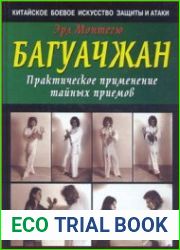Багуачжан Практическое применение тайных приемов