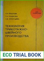 Технология трикотажно-швейного производства