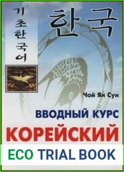 Корейский язык Вводный курс
