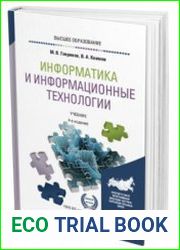 Информатика и информационные технологии