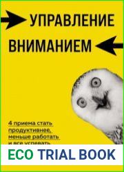 Управление вниманием. 4 приема стать продуктивнее, меньше работать и все успевать