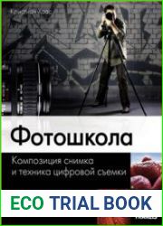 Фотошкола Композиция снимка и техника цифровой съемки
