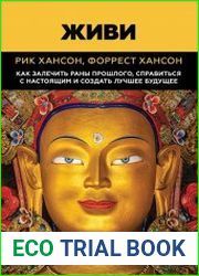 Живи. Как залечить раны прошлого, справиться с настоящим и создать лучшее будущее
