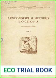 Археология и история Боспора. Том II. Античные и средневековые весовые системы, имевшие хождение в Северном Причерноморье