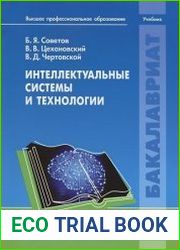 Интеллектуальные системы и технологии