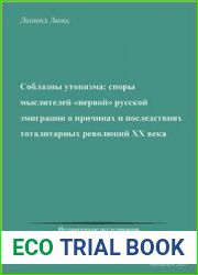 Соблазны утопизма споры мыслителей первой русской эмиграции о причинах и последствиях тоталитарных революций ХХ века