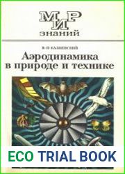 Аэродинамика в природе и технике. Издания 1958 и 1985 г.