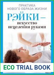 Рэйки - искусство исцеления руками