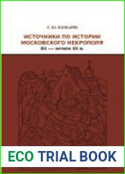 Источники по истории московского некрополя XII - начала XX в