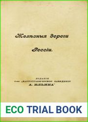 Атлас железные дороги России