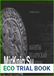 Манеты беларускай даўніны