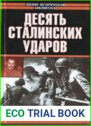 Десять сталинских ударов