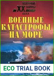 Военные катастрофы на море