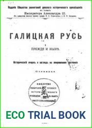 Галицкая Русь.Прежде и ныне