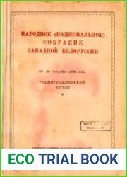 Народное (Национальное) собрание Западной Белоруссии. 28-30 октября 1939 г. Стенографический отчет