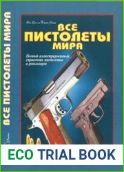 Все пистолеты мира. Полный иллюстрированный справочник пистолетов и револьверов