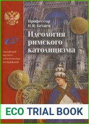Идеология римского католицизма