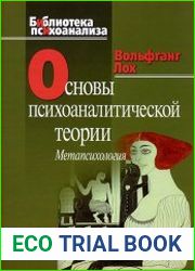Основы психоаналитической теории (метапсихология)
