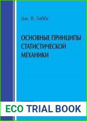 Основные принципы статистической механики