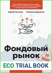 Фондовый рынок для россиян