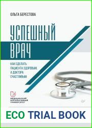 Успешный врач. Как сделать пациента здоровым, а доктора счастливым