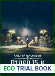 Отдел 15-К. Цикл из 3 книг